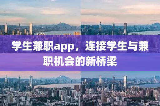 学生兼职app，连接学生与兼职机会的新桥梁