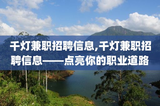 千灯兼职招聘信息,千灯兼职招聘信息——点亮你的职业道路