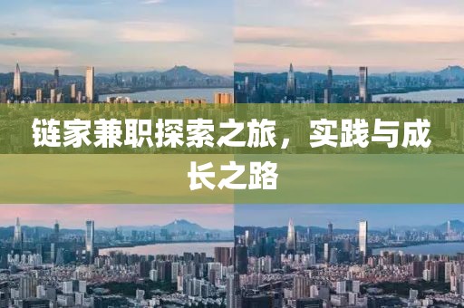 链家兼职探索之旅，实践与成长之路