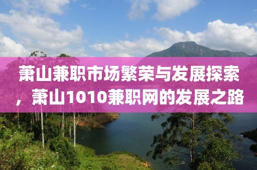 萧山兼职市场繁荣与发展探索，萧山1010兼职网的发展之路