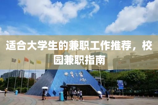 适合大学生的兼职工作推荐，校园兼职指南