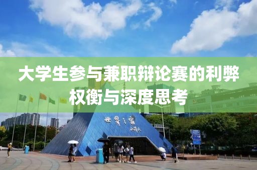 大学生参与兼职辩论赛的利弊权衡与深度思考