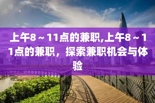 上午8～11点的兼职,上午8～11点的兼职，探索兼职机会与体验