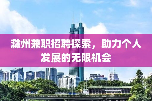 滁州兼职招聘探索，助力个人发展的无限机会