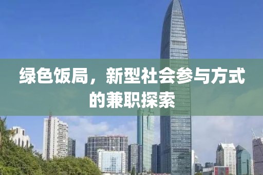 绿色饭局，新型社会参与方式的兼职探索