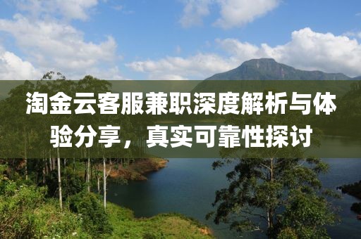 淘金云客服兼职深度解析与体验分享，真实可靠性探讨