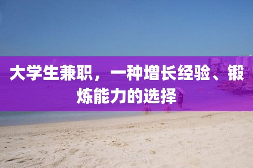 大学生兼职，一种增长经验、锻炼能力的选择