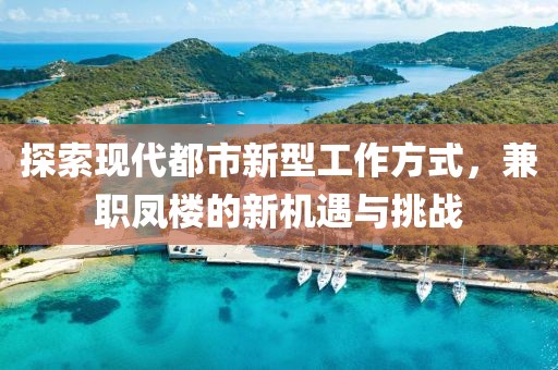 探索现代都市新型工作方式，兼职凤楼的新机遇与挑战