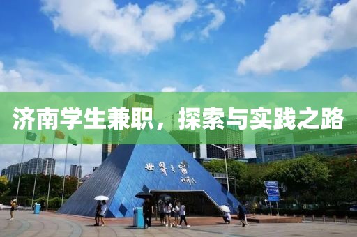 济南学生兼职，探索与实践之路