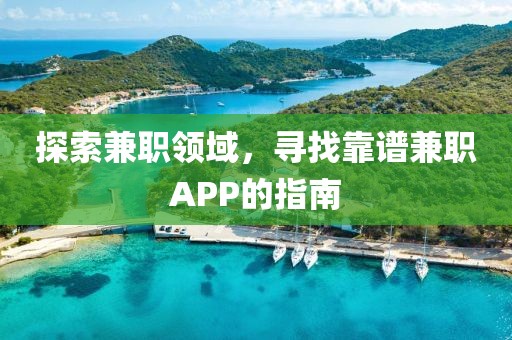 探索兼职领域，寻找靠谱兼职APP的指南