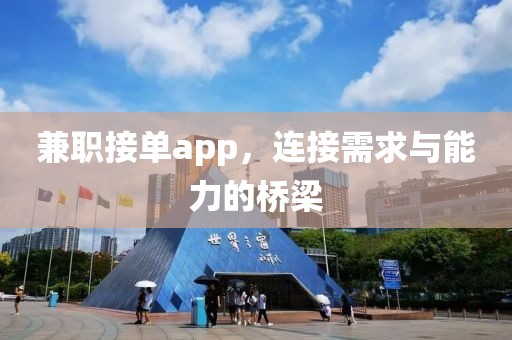 兼职接单app，连接需求与能力的桥梁